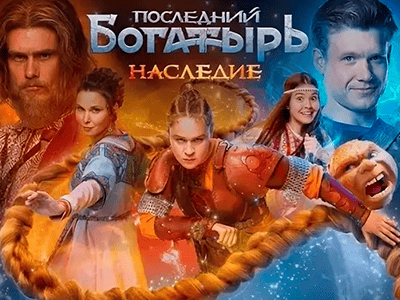 фильм последний богатырь наследие